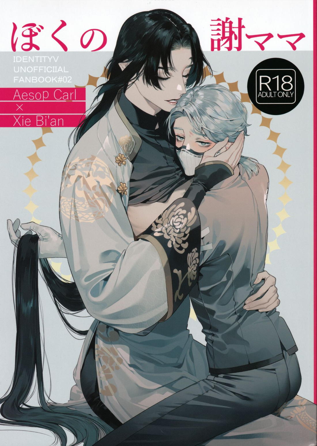 Recommended BL manga "ぼくの謝ママ【第五人格(IdentityⅤ)/納棺師×謝必安(納無)】" cover image