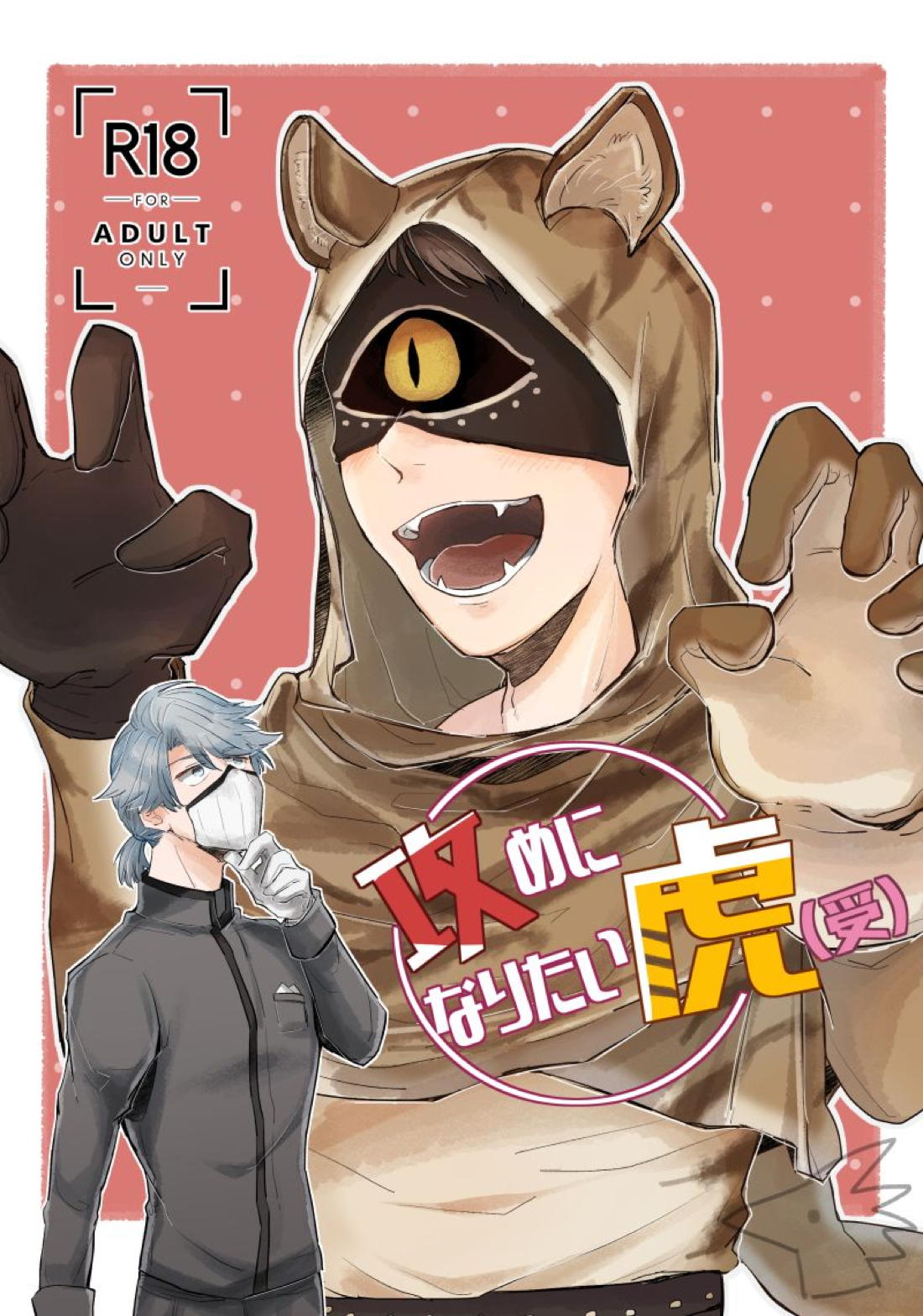 Recommended BL manga "攻めになりたい虎（受）【第五人格(IdentityⅤ)/納占】" cover image