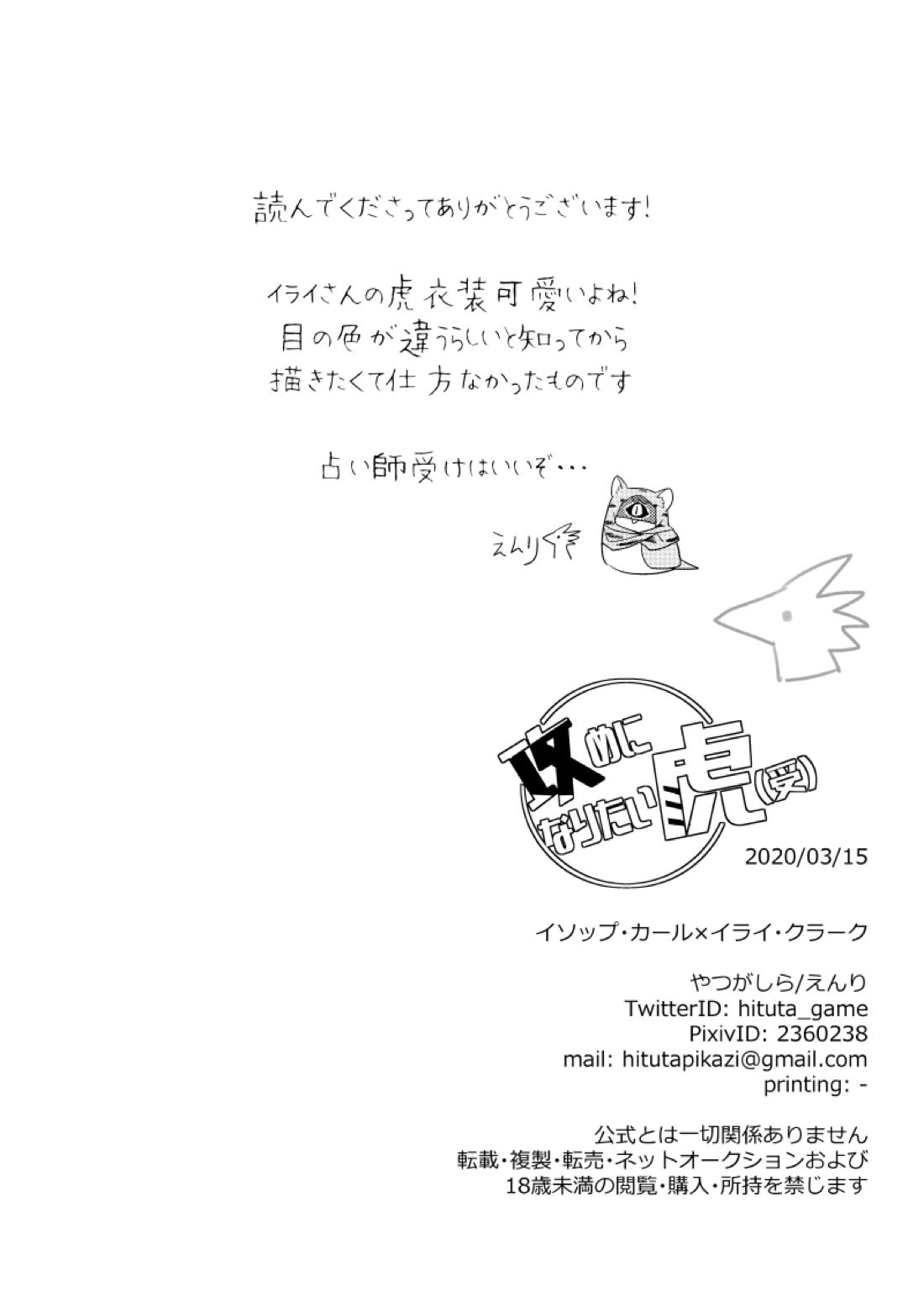 攻めになりたい虎（受）【第五人格(IdentityⅤ)/納占】 page 25