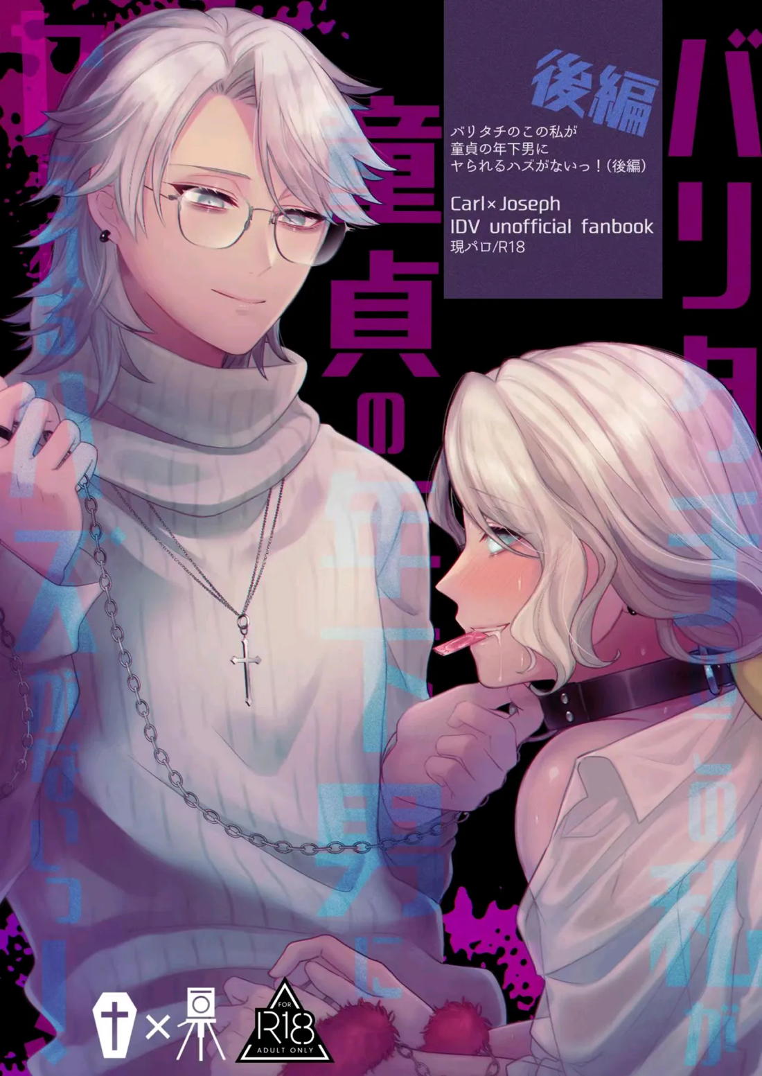 Recommended BL manga "パリタチのこの私が童貞の年下男にャられるハズがないっ!【後編】【第五人格(IdentityⅤ)/納写】" cover image