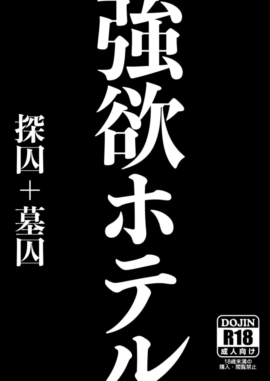 BL manga "強欲ホテル【第五人格(IdentityⅤ)/墓囚】" cover image