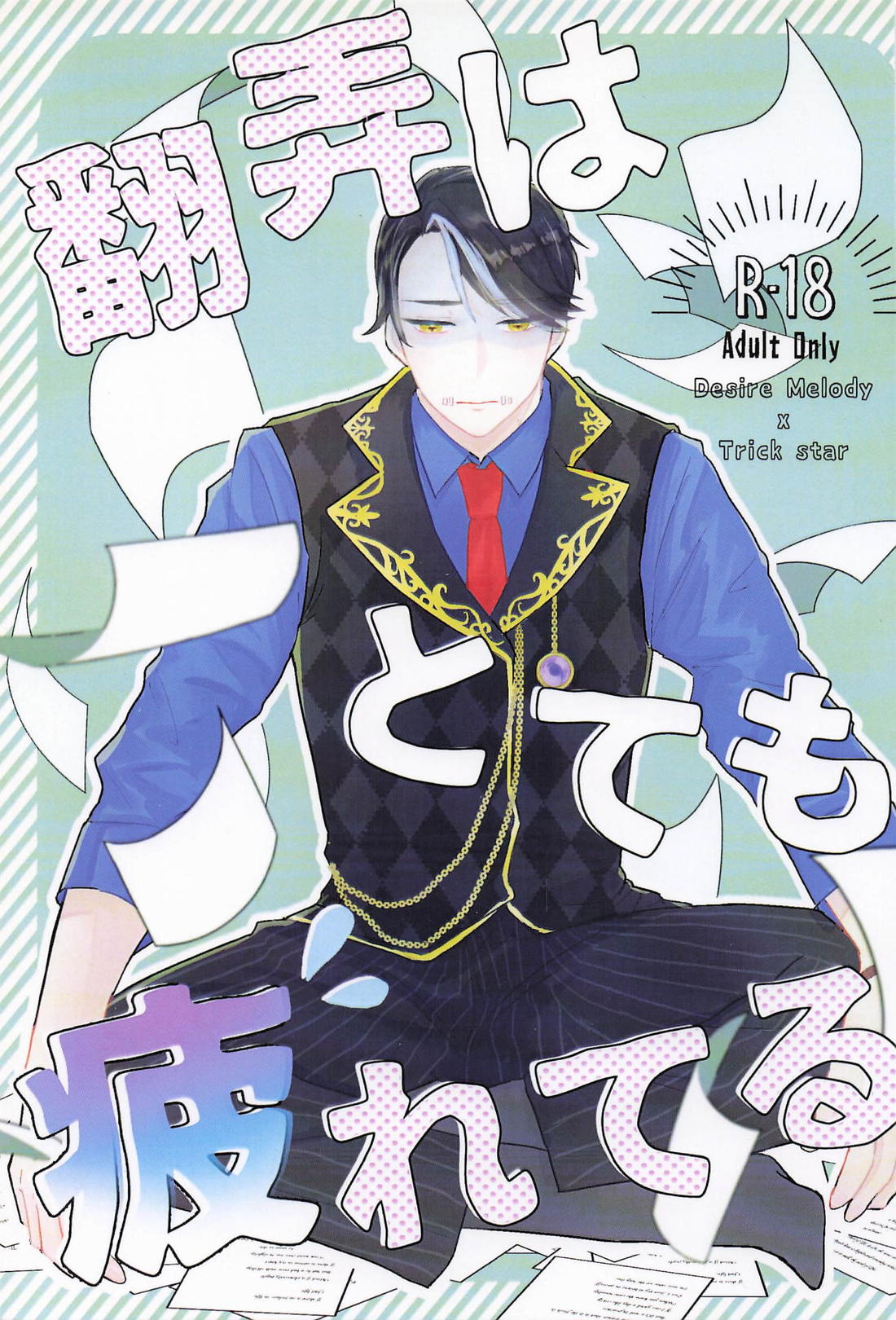 Recommended BL manga "翻弄はとても疲れてる【第五人格(IdentityⅤ)/写納】" cover image