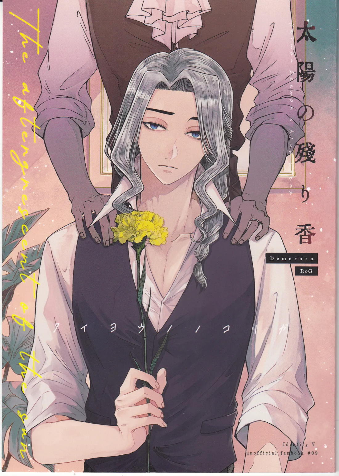 BL manga "太陽の残り香【第五人格(IdentityⅤ)/ヘルアル】" cover image