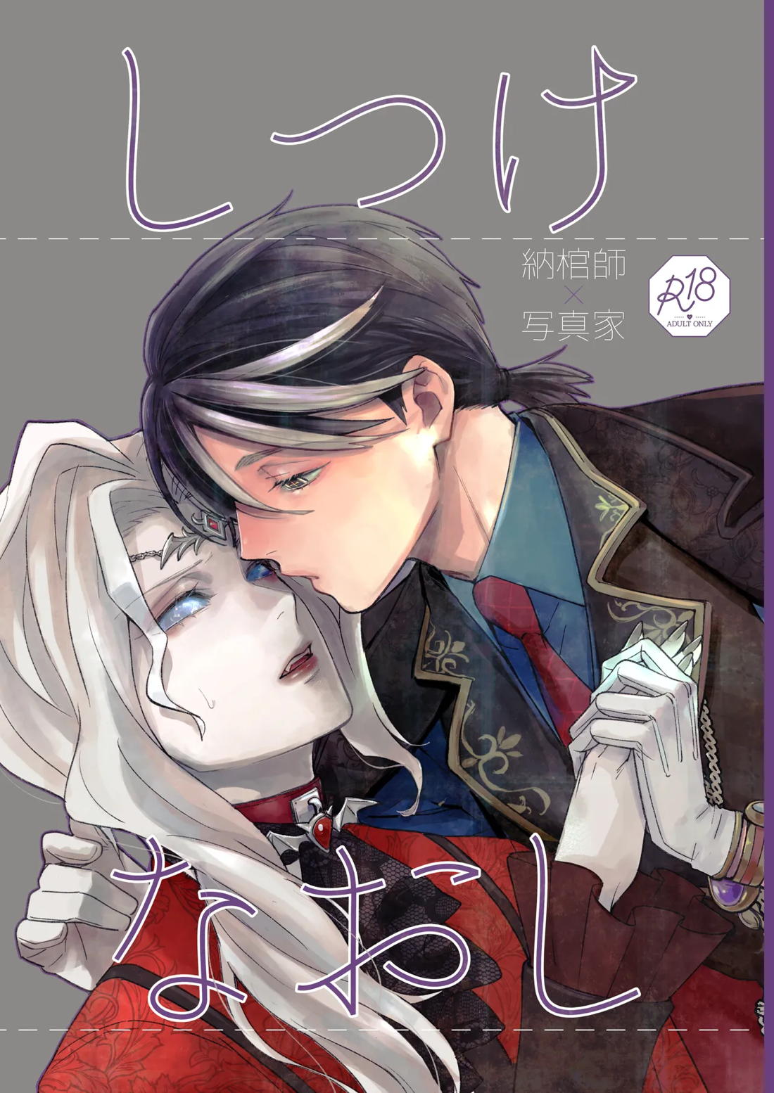 BL manga "しつけなおし【第五人格(IdentityⅤ)/納写】" cover image
