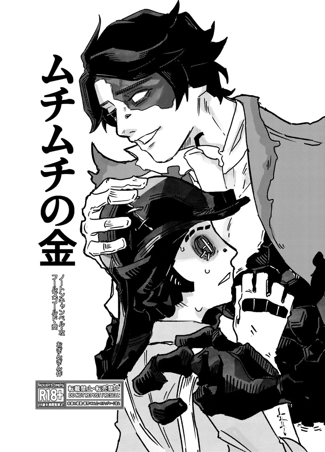 BL manga "ムチムチの金【第五人格(IdentityⅤ)/探鉱者×フールズ】" cover image
