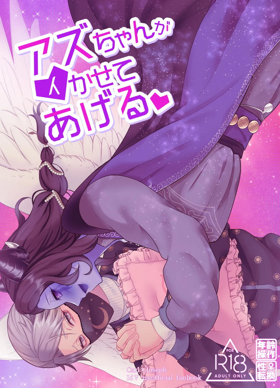 Recommended BL manga "アズちゃんがイかせてあげる♡【第五人格(IdentityⅤ)/納写】" cover image