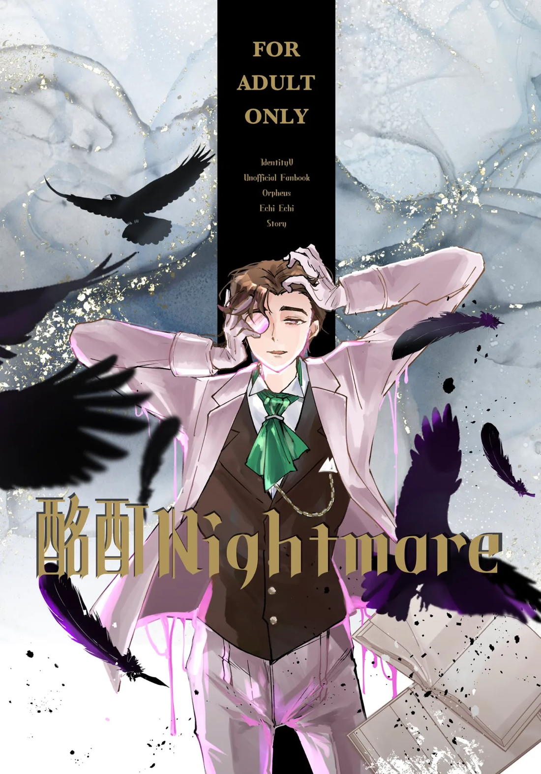 BL manga "酩酊nightmare【第五人格(IdentityⅤ)/モブ×オルフェウス】" cover image