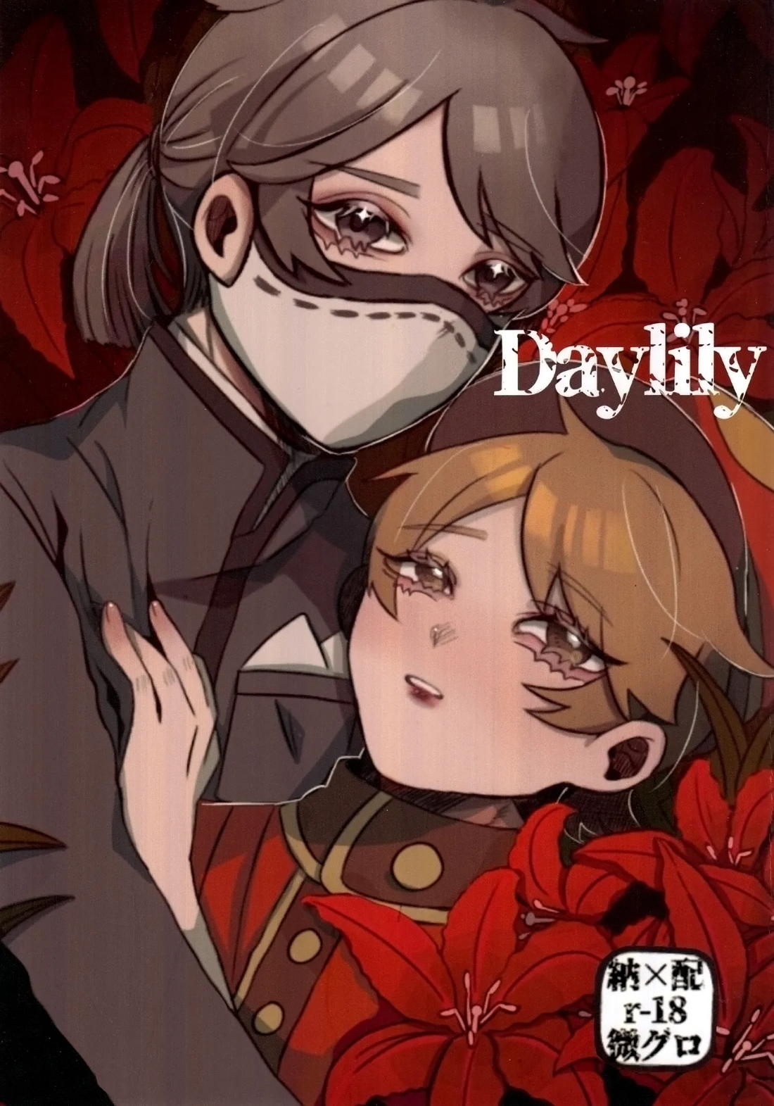 Daylily【第五人格(IdentityⅤ)/配納】