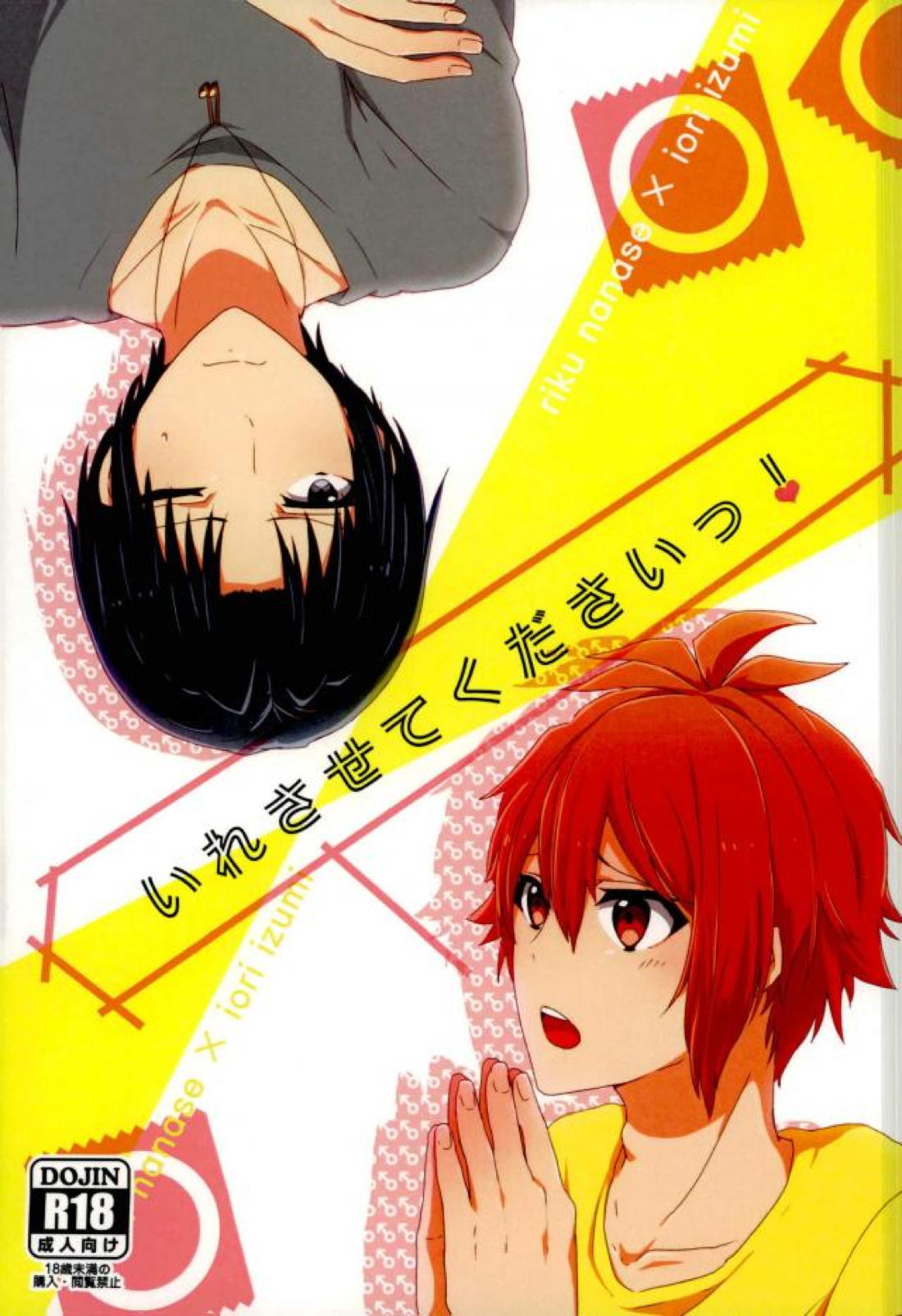 Recommended BL manga "いれさせてくださいっ！【アイドリッシュセブン/りくいお】" cover image