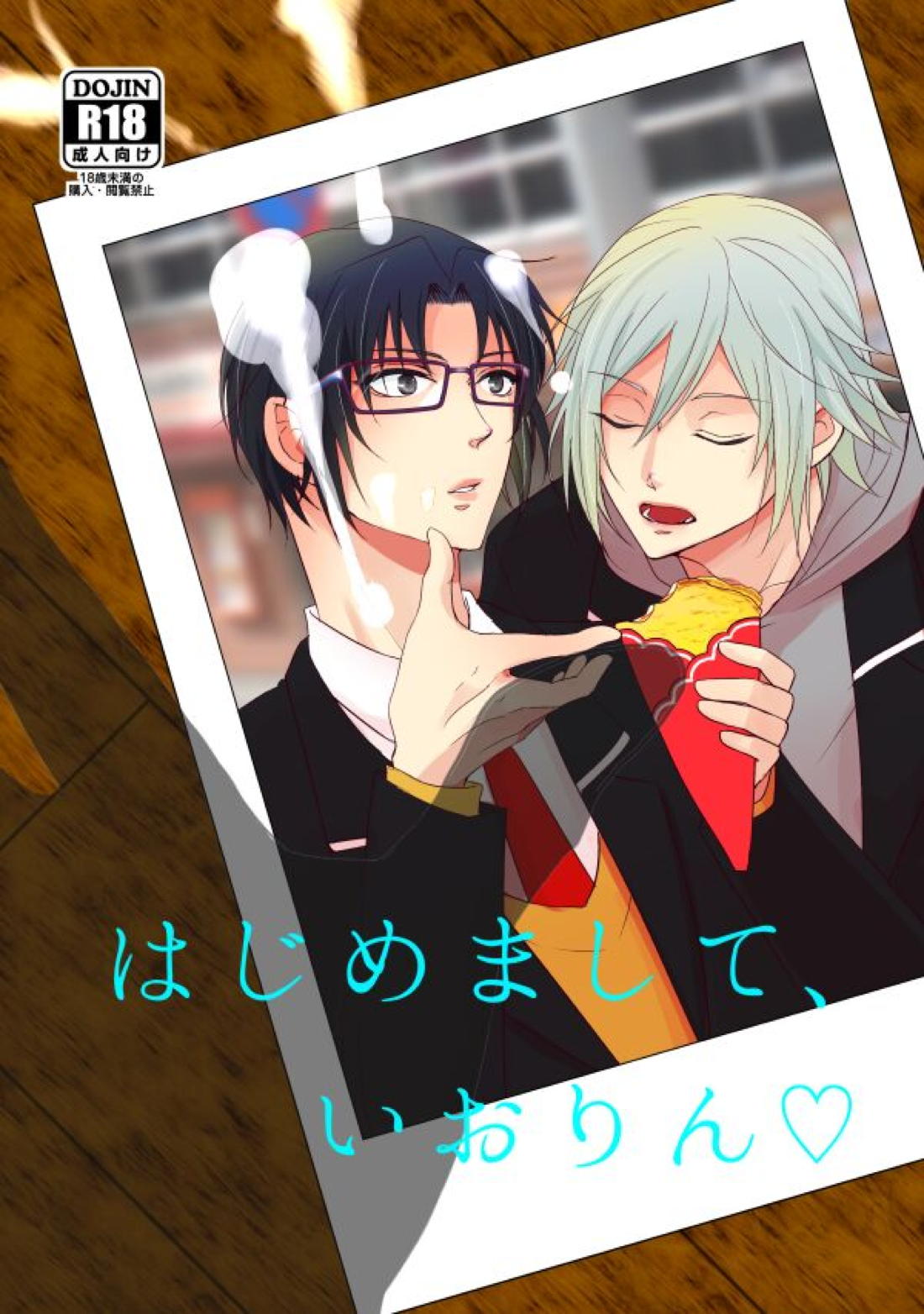 Recommended BL manga "はじめまして、いおりん【アイドリッシュセブン/たまいお】" cover image