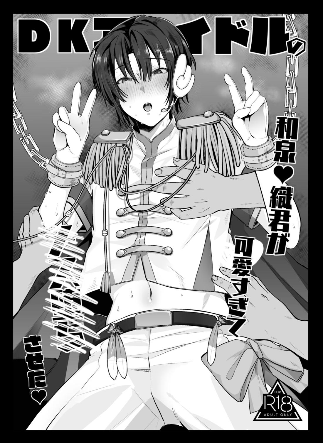 Recommended BL manga "DKアイドル和泉一織君が可愛すぎてメス堕ちさせた【アイドリッシュセブン/モブいお】" cover image