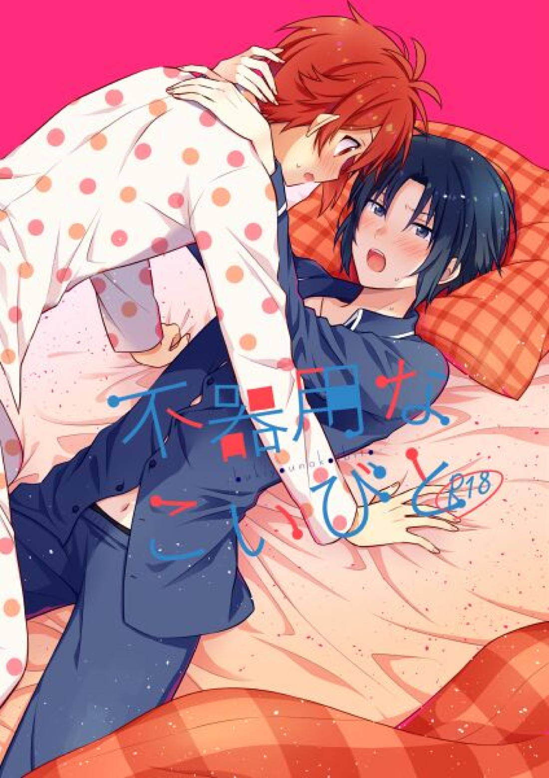 BL manga "不器用なこいびと【アイドリッシュセブン/りくいお】" cover image