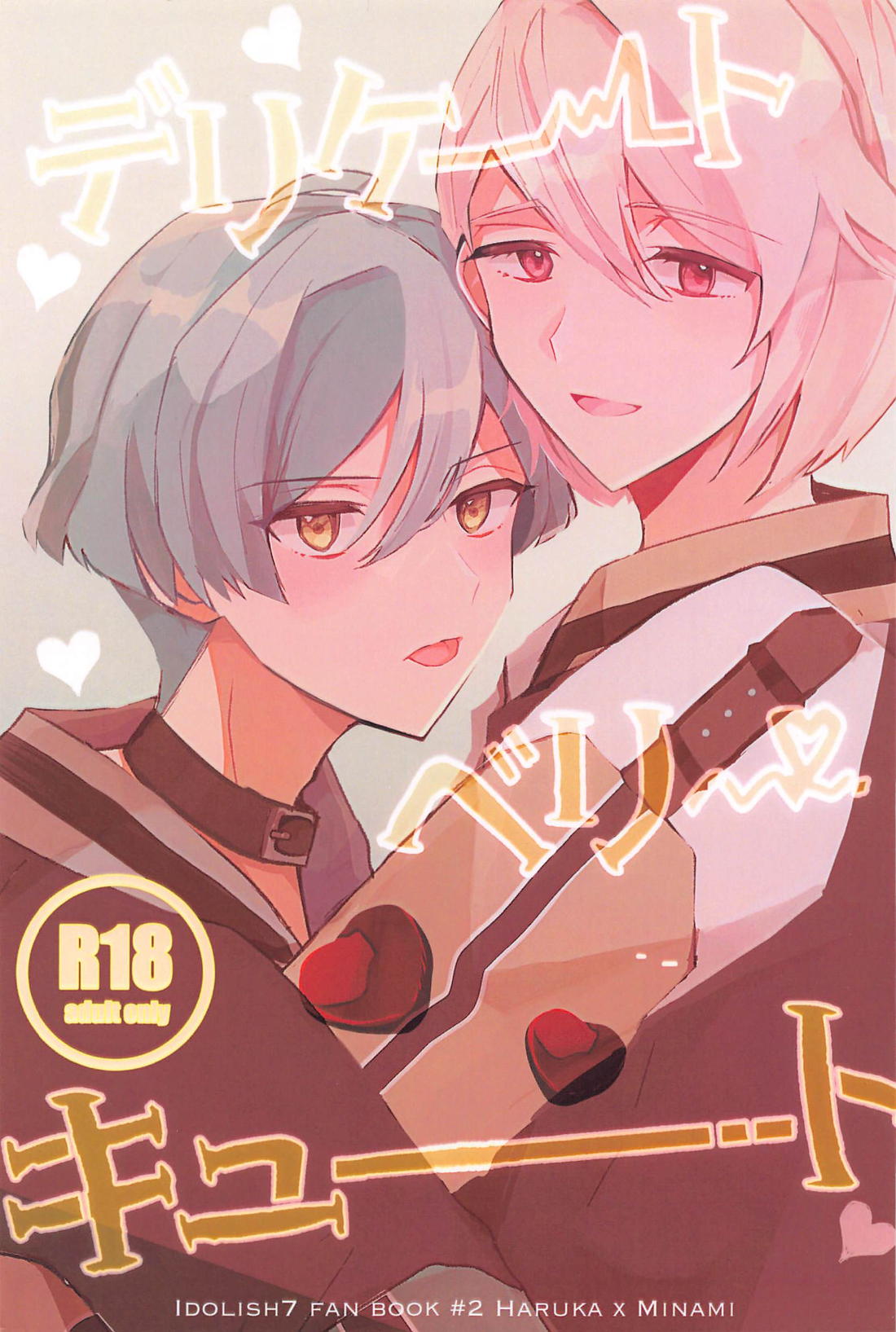 BL manga "デリケートベリーキュート【アイドリッシュセブン】" cover image