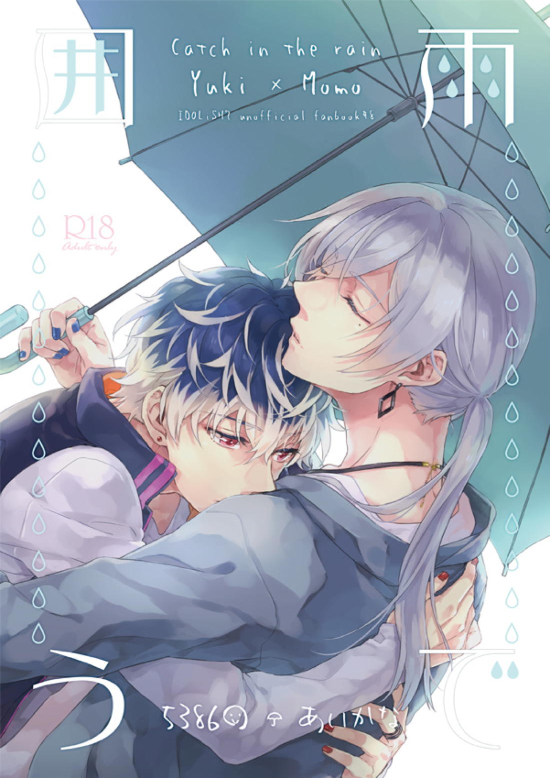 BL manga "雨で囲う【アイドリッシュセブン/ユキモモ】" cover image