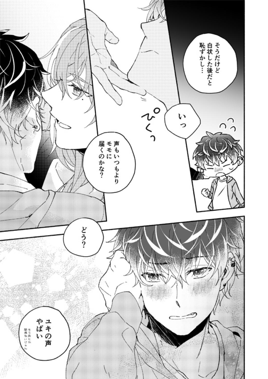 雨で囲う【アイドリッシュセブン/ユキモモ】 page 19