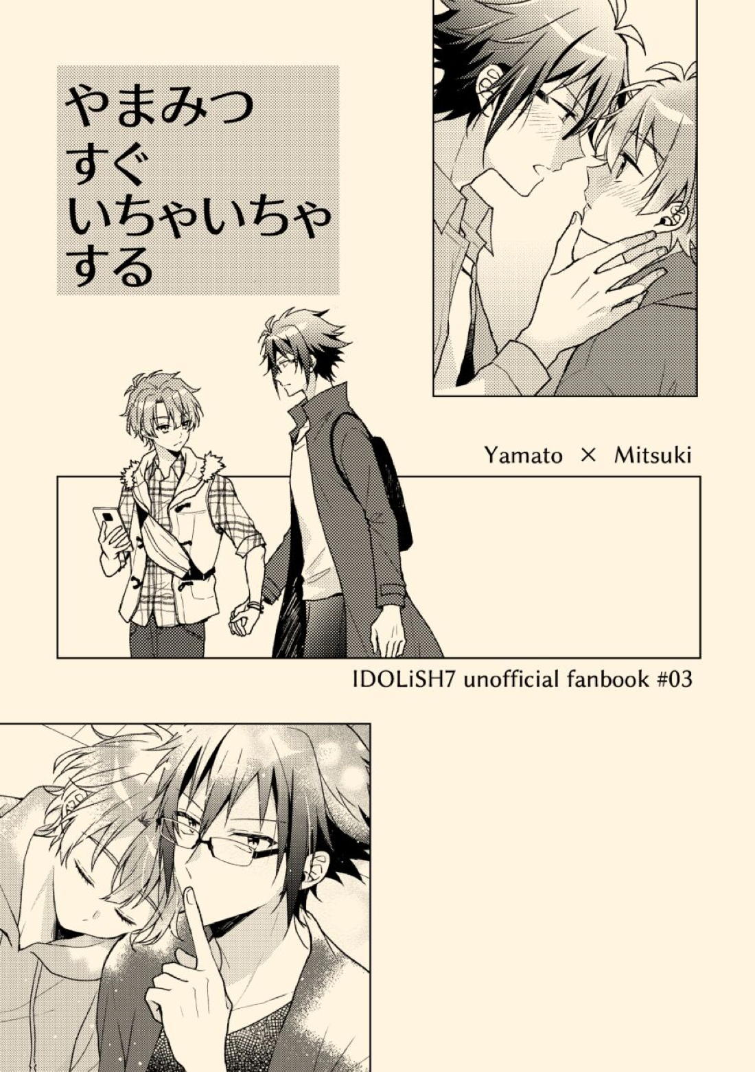 BL manga "やまみつすぐいちゃいちゃする【アイドリッシュセブン/大三】" cover image