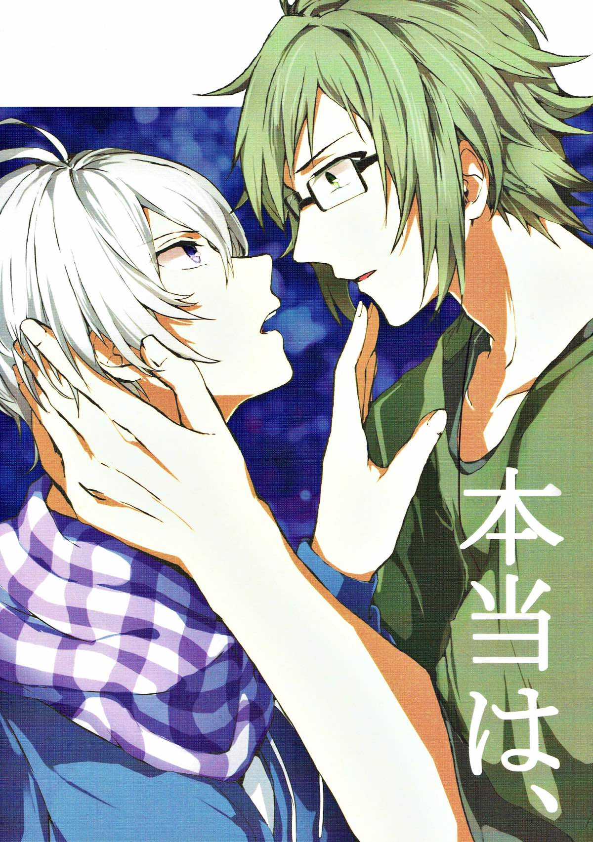 BL manga "本当は、【アイドリッシュセブン/大壮】" cover image