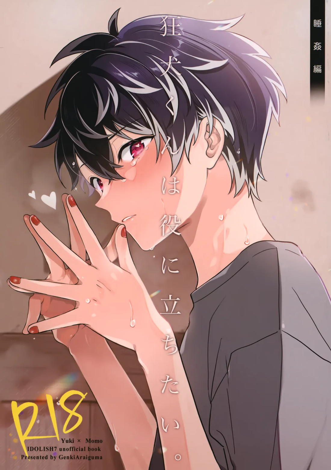 Recommended BL manga "狂犬くんは役に立ちたい。【アイドリッシュセブン/ユキモモ】" cover image