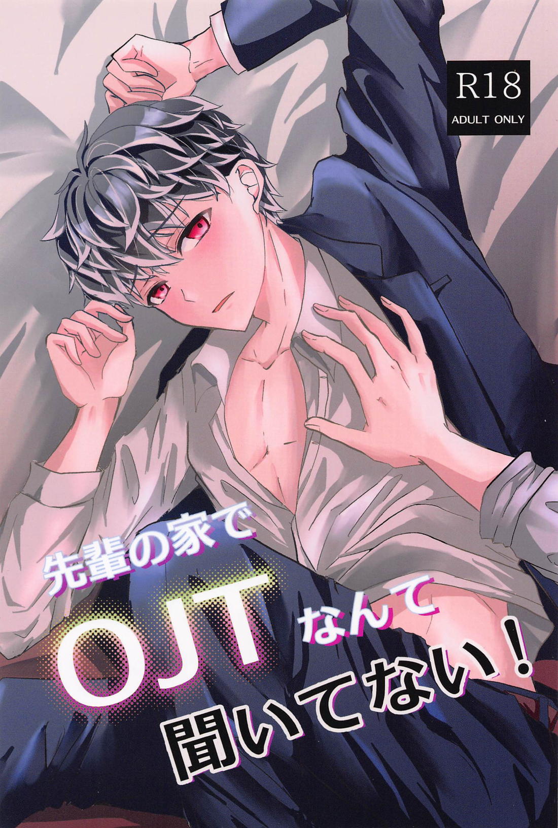 Recommended BL manga "先輩の家でOJTなんて聞いてない！【アイドリッシュセブン/ユキモモ】" cover image