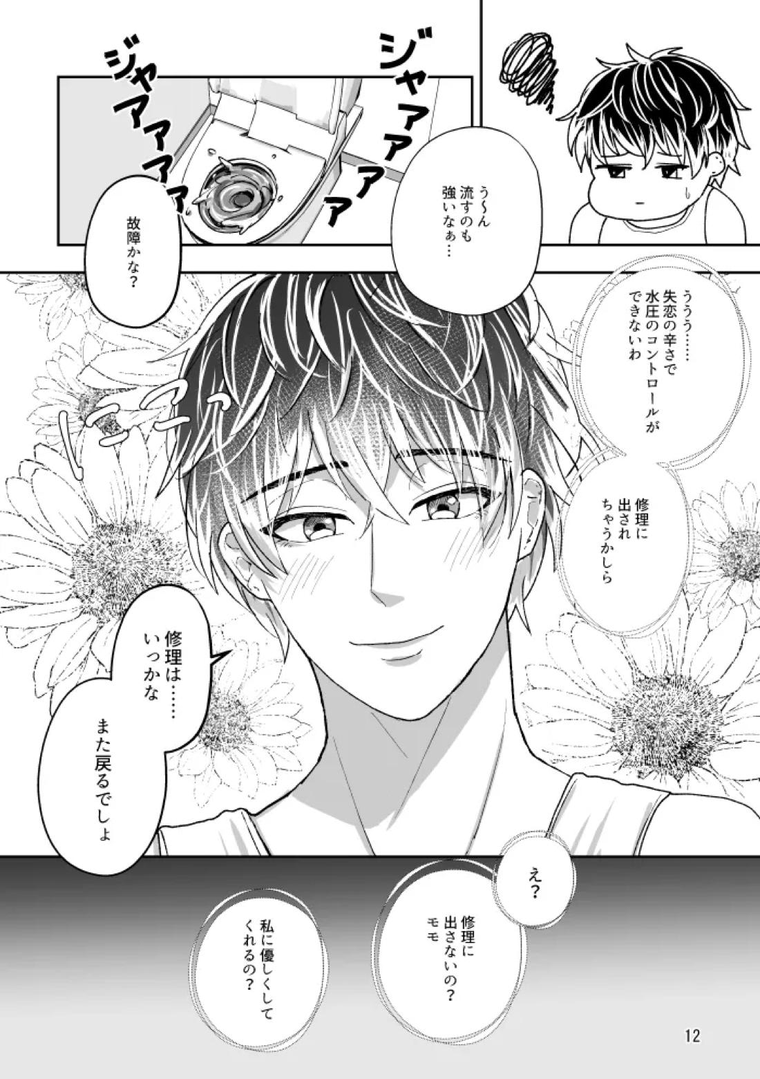 トイレとユキモモ【アイドリッシュセブン/ユキモモ】 page 11