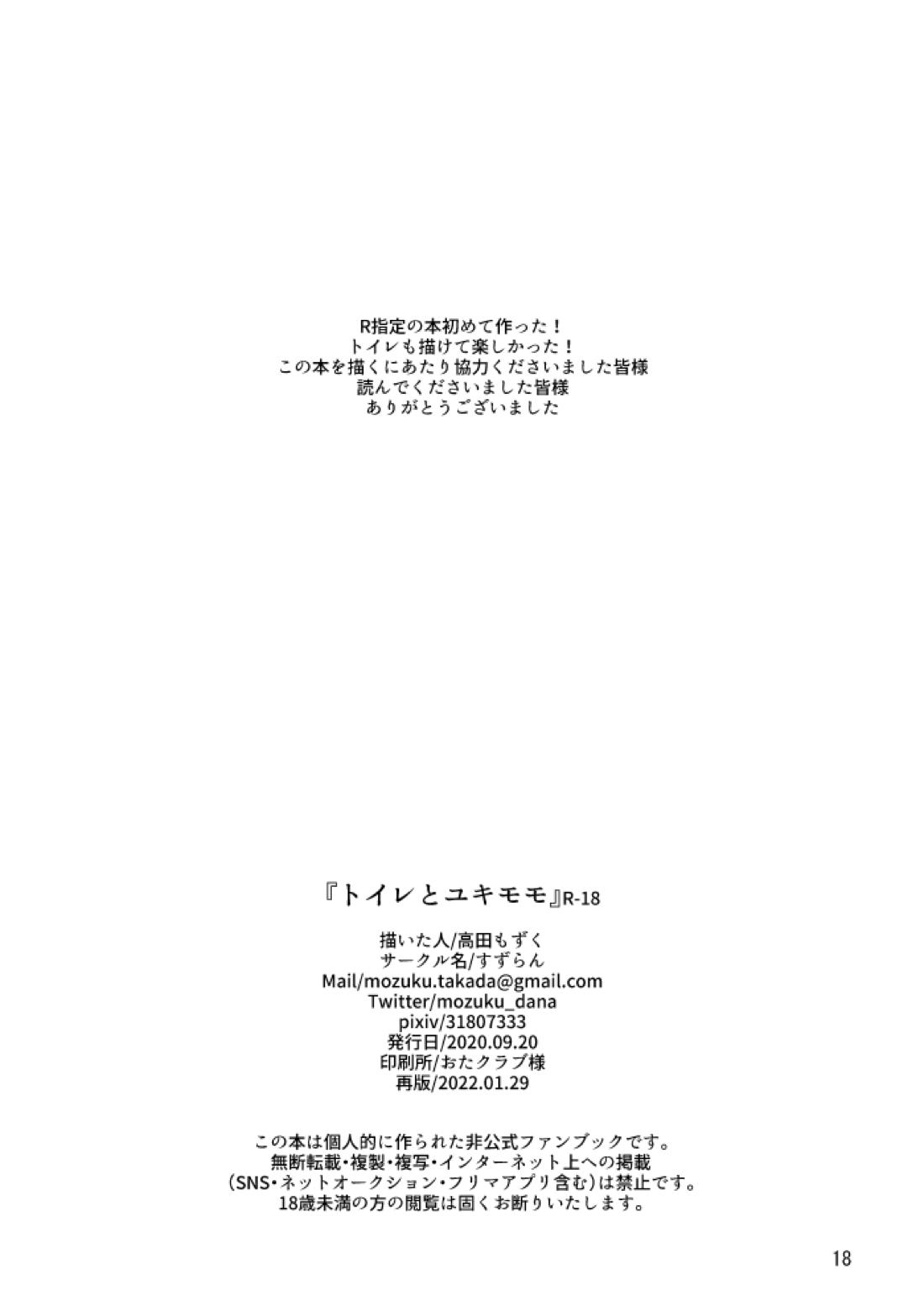 トイレとユキモモ【アイドリッシュセブン/ユキモモ】 page 17
