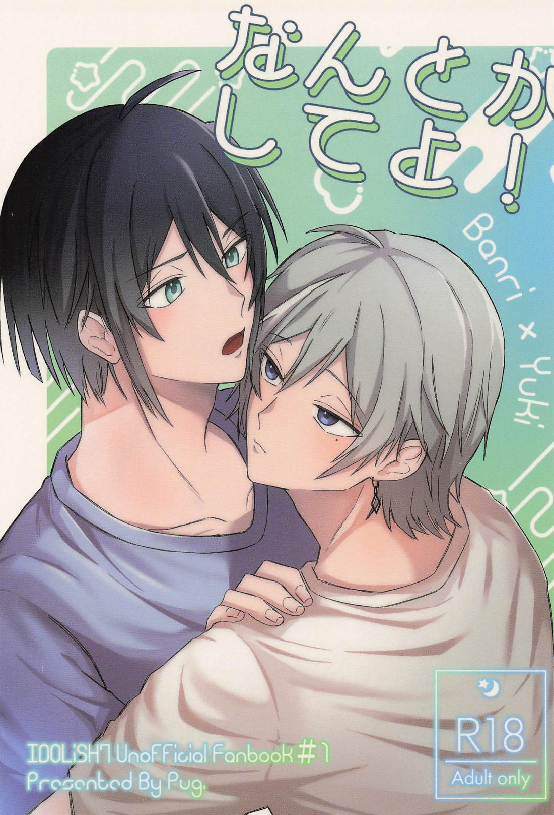 Recommended BL manga "なんとかしてよ！【アイドリッシュセブン/バンユキ】" cover image