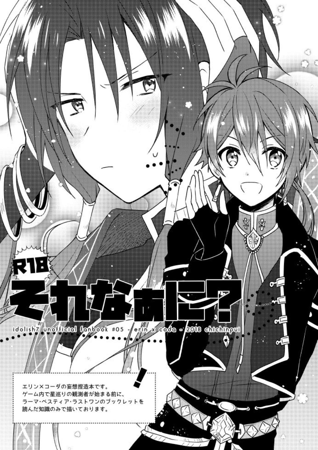 BL manga "それなぁに？【アイドリッシュセブン/りくいお】" cover image
