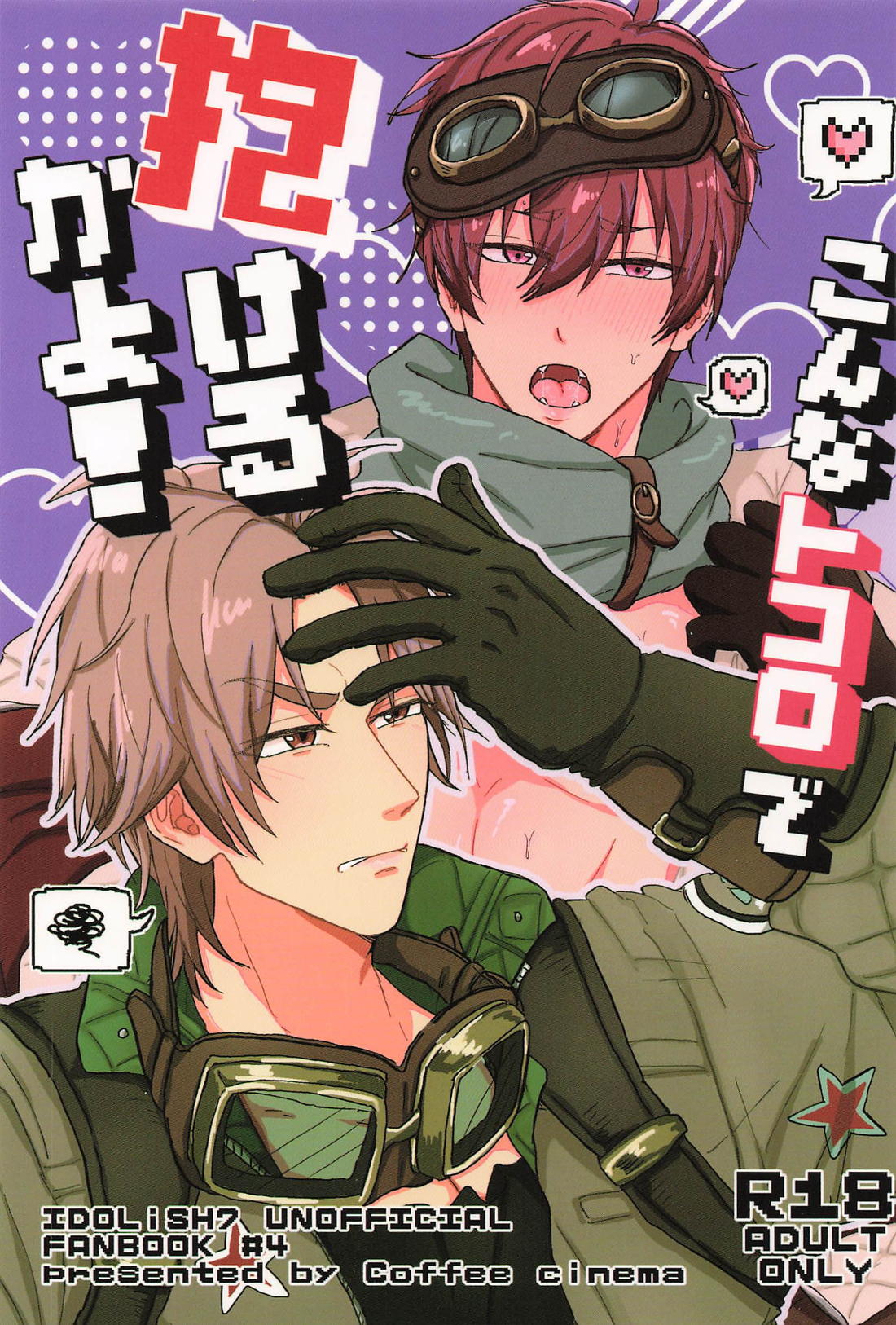 Recommended BL manga "こんなトコロで抱けるかよ！【アイドリッシュセブン/御堂×狗丸】" cover image