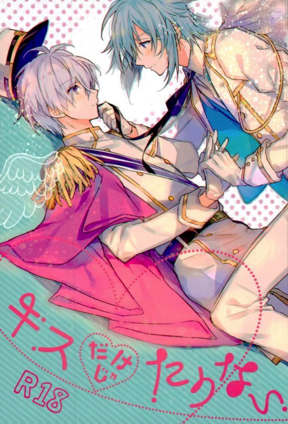 BL manga "キスだけじゃたりない【アイドリッシュセブン/環壮】" cover image