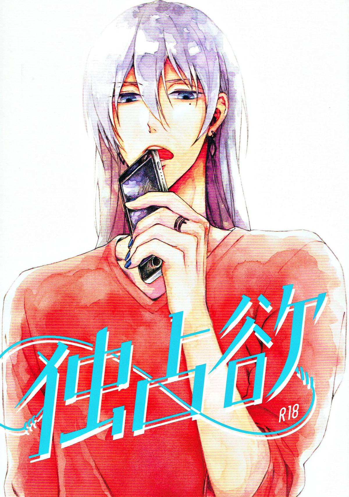 BL manga "独占欲【アイドリッシュセブン/ユキモモ】" cover image