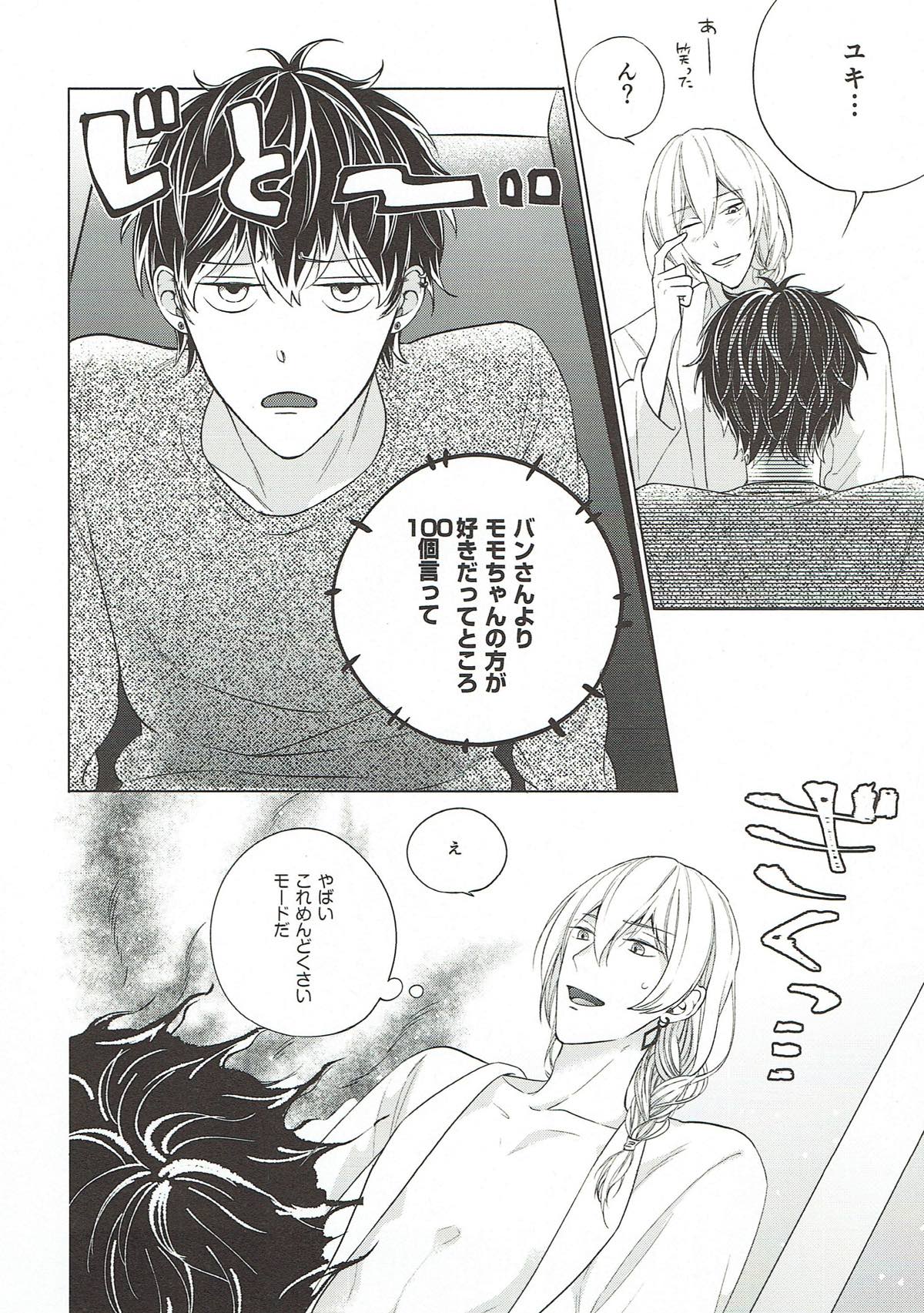独占欲【アイドリッシュセブン/ユキモモ】 page 20