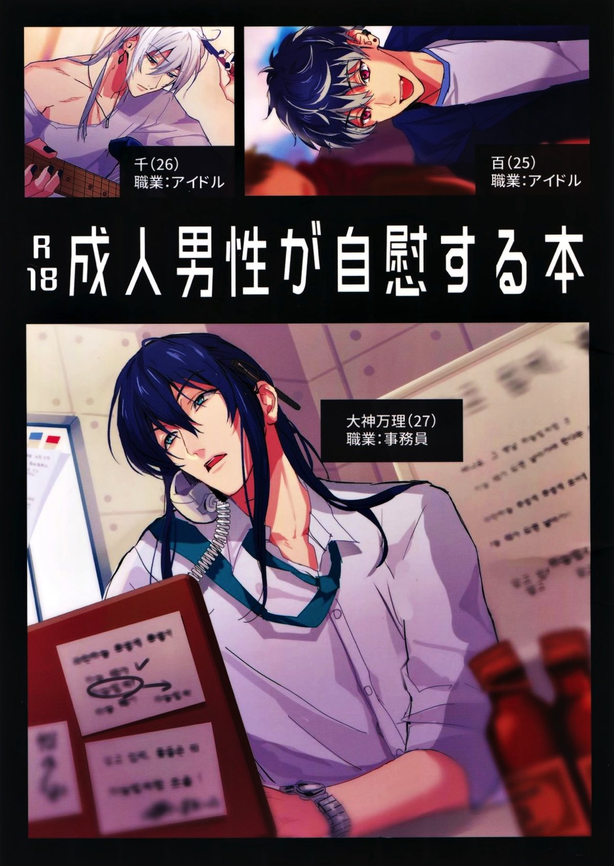 BL manga "成人男性が自慰する本【アイドリッシュセブン】" cover image