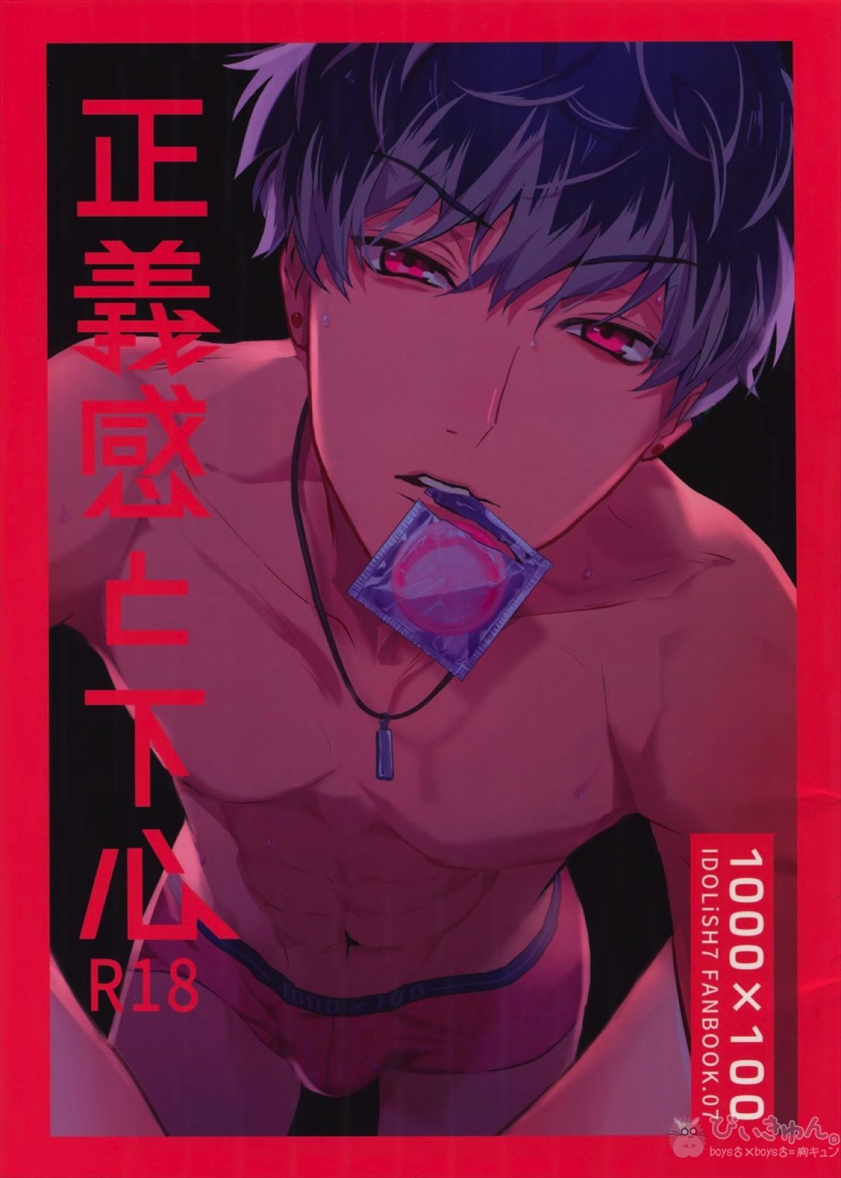 Recommended BL manga "正義感と下心【アイドリッシュセブン/ユキモモ】" cover image