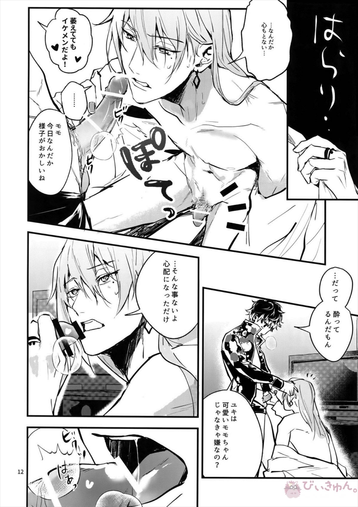 正義感と下心【アイドリッシュセブン/ユキモモ】 page 11