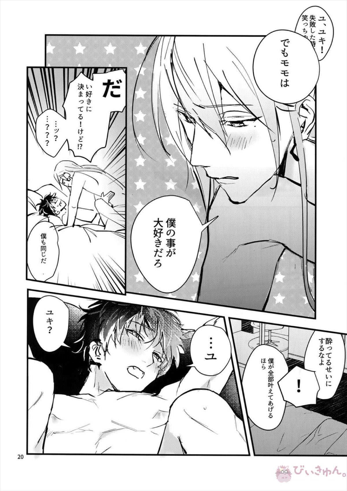 正義感と下心【アイドリッシュセブン/ユキモモ】 page 19