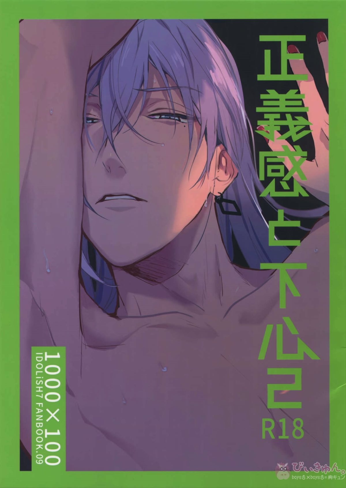 Recommended BL manga "正義感と下心 2【アイドリッシュセブン/ユキモモ】" cover image