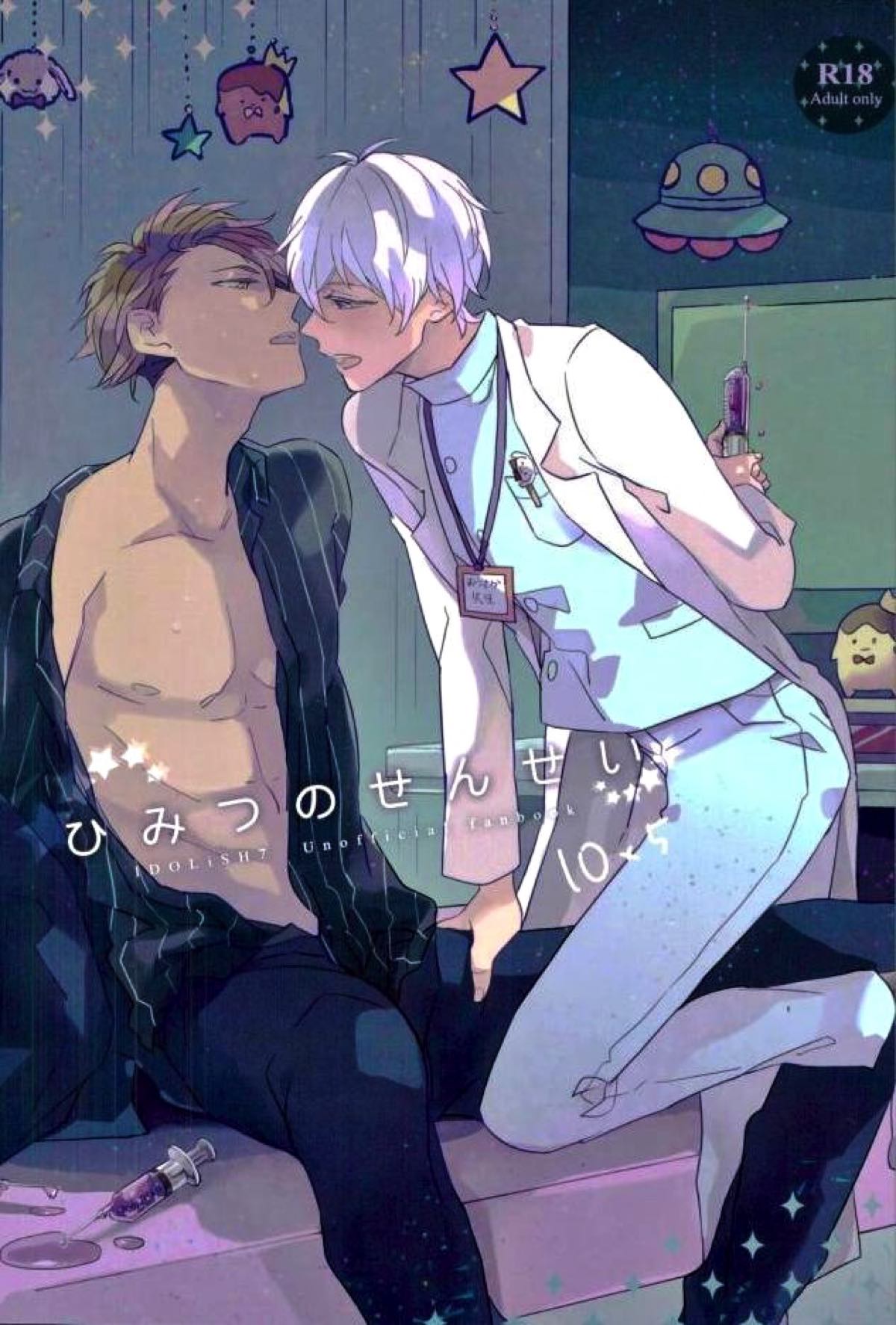 BL manga "ひみつのせんせい【アイドリッシュセブン/龍壮】" cover image