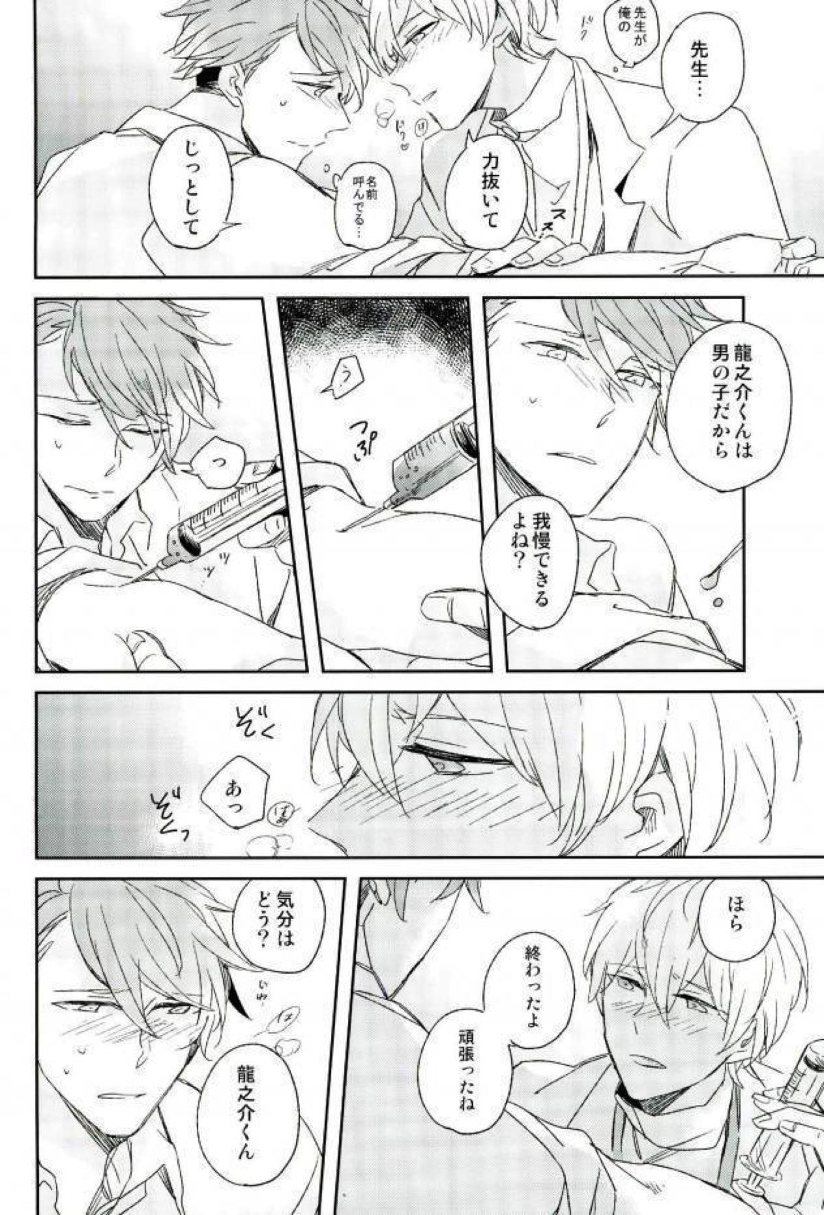 ひみつのせんせい【アイドリッシュセブン/龍壮】 page 19