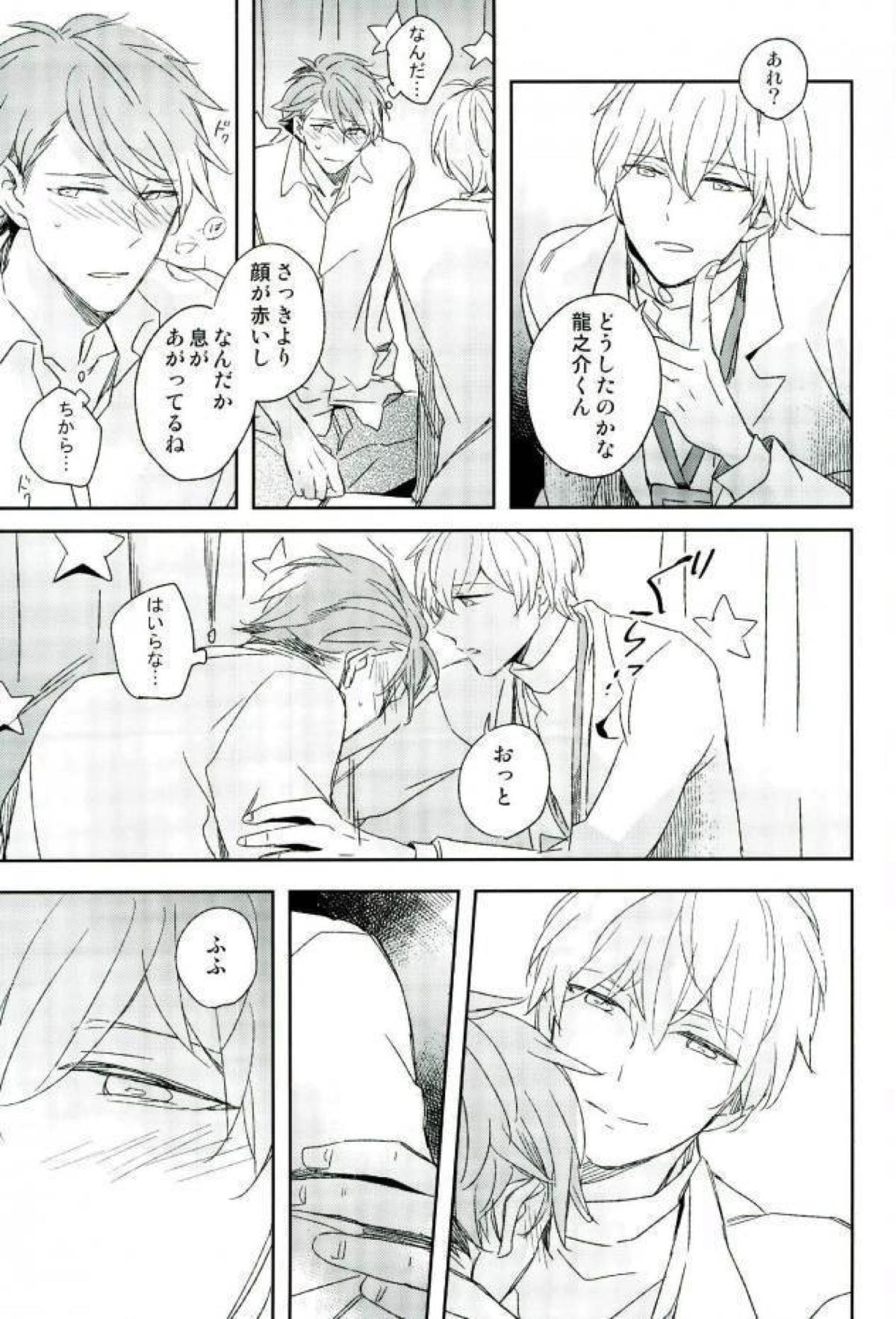 ひみつのせんせい【アイドリッシュセブン/龍壮】 page 20