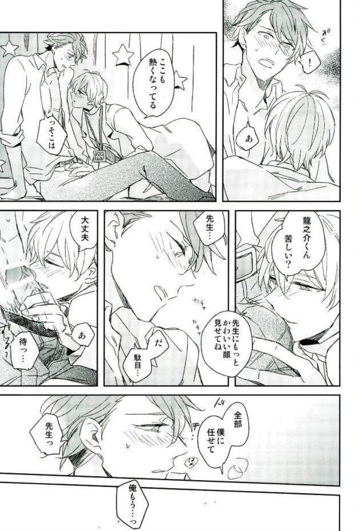 ひみつのせんせい【アイドリッシュセブン/龍壮】 page 22