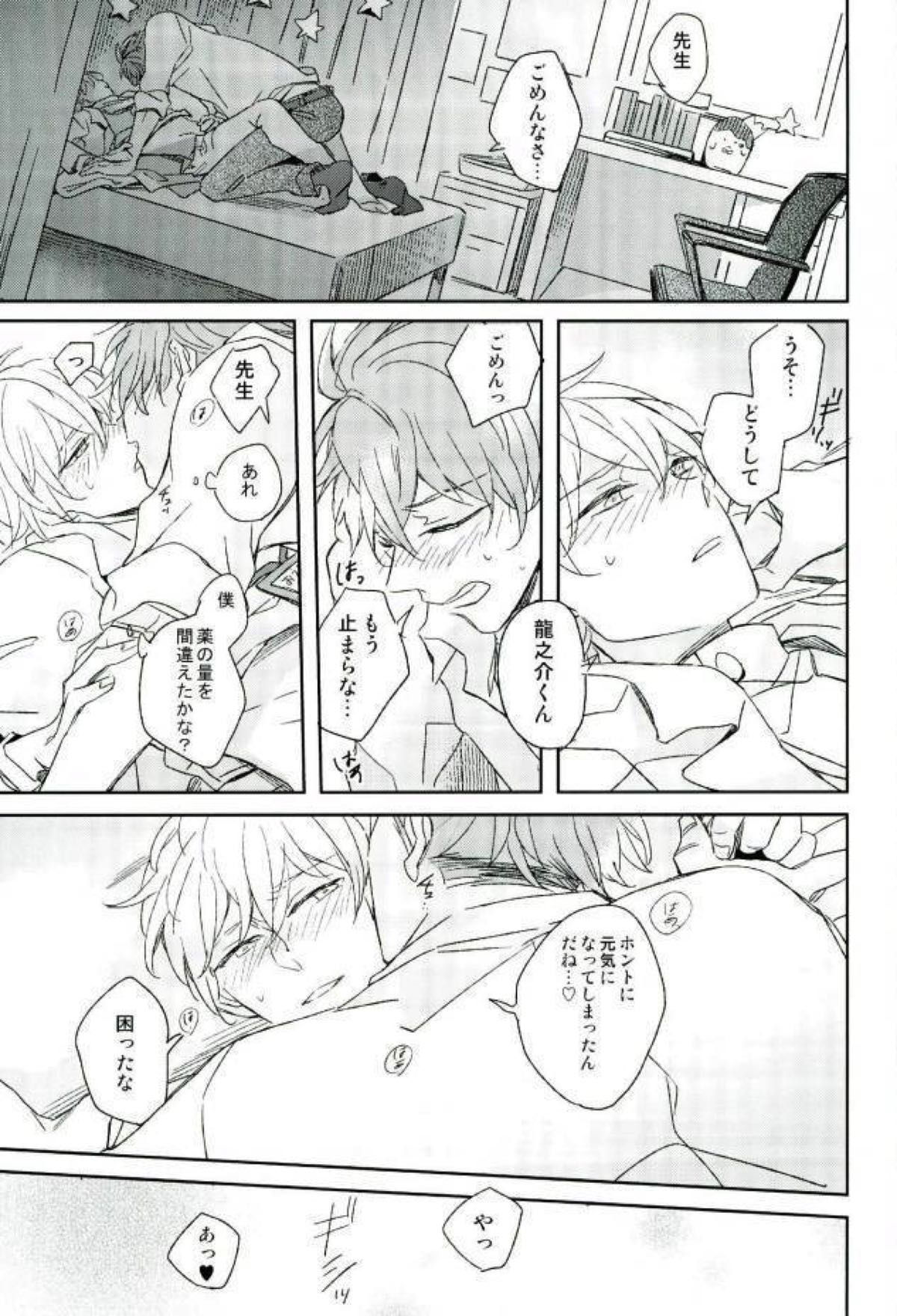 ひみつのせんせい【アイドリッシュセブン/龍壮】 page 24