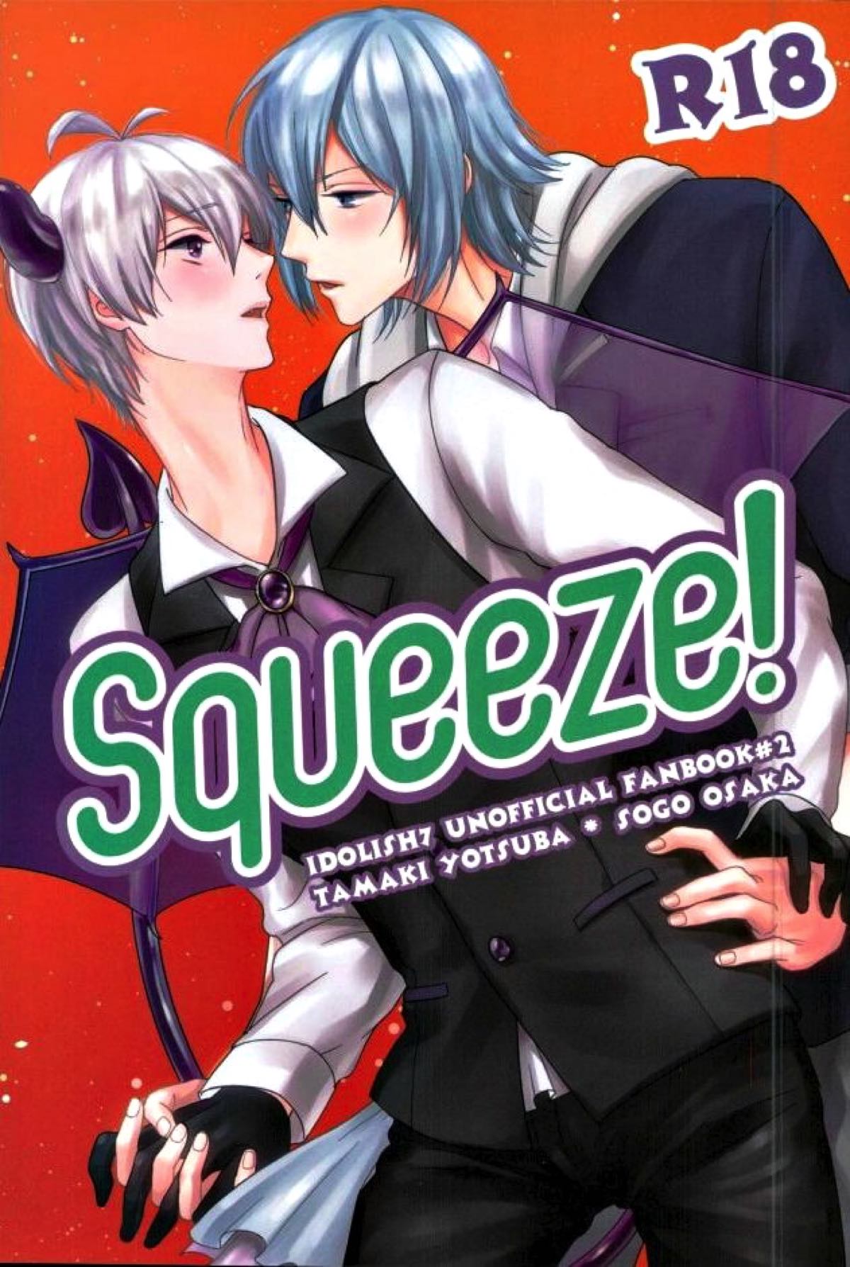 BL manga "Squeeze!【アイドリッシュセブン/環壮】" cover image