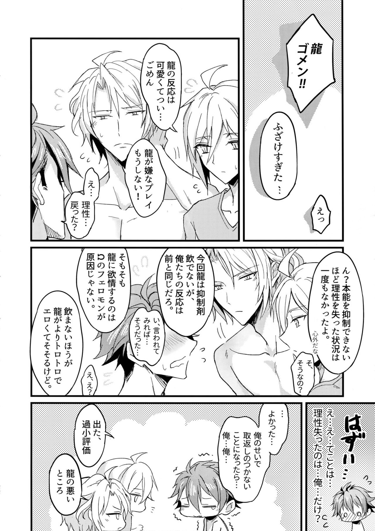 Ωメンバーの慰め方【アイドリッシュセブン/天×龍】 page 27