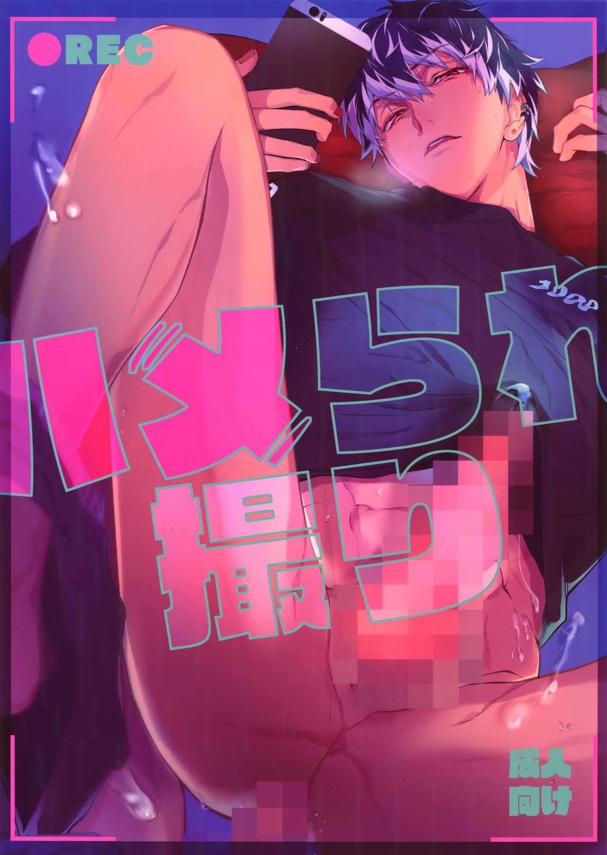Recommended BL manga "ハメられ撮り【アイドリッシュセブン/ユキモモ】" cover image