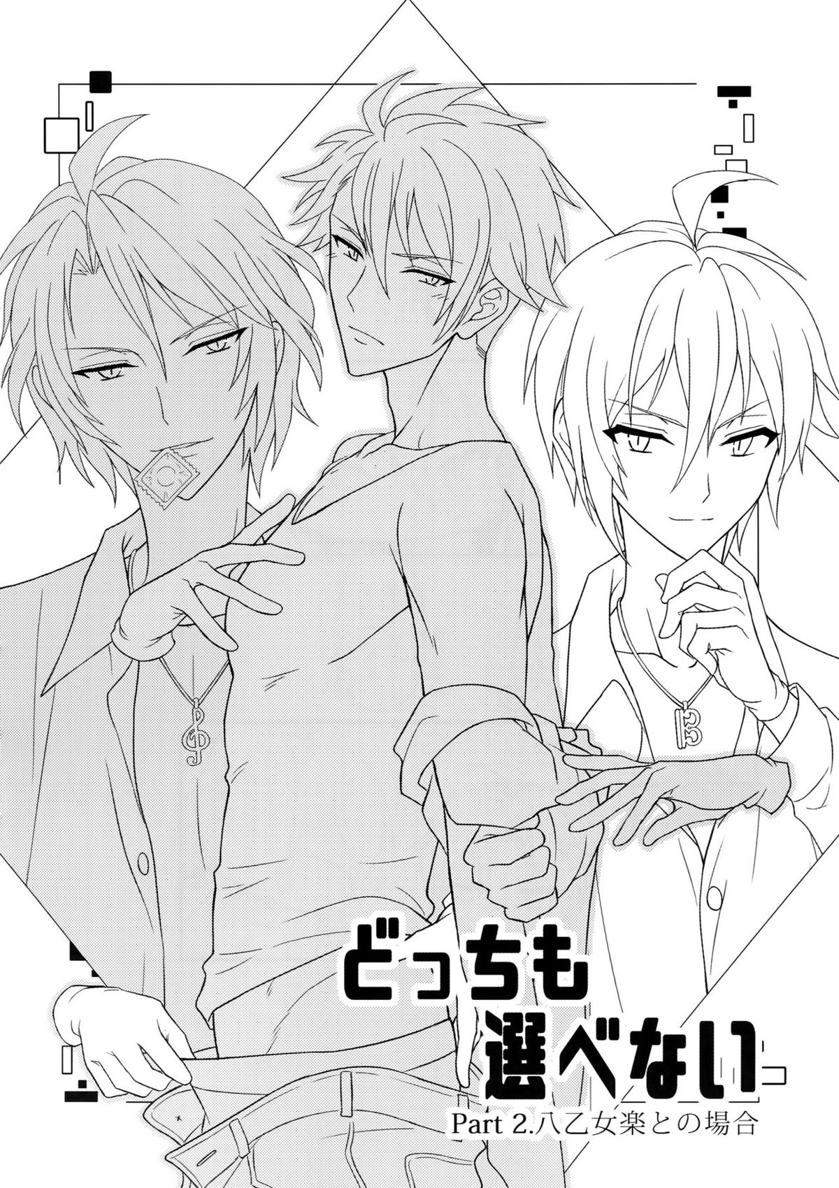 どっちも選べない【アイドリッシュセブン/天×龍】 page 13