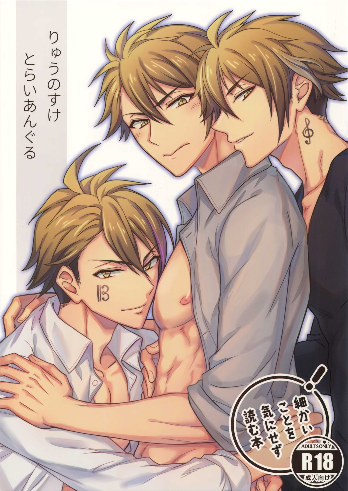 BL manga "りゅうのすけとらいあんぐる【アイドリッシュセブン/天×龍】" cover image