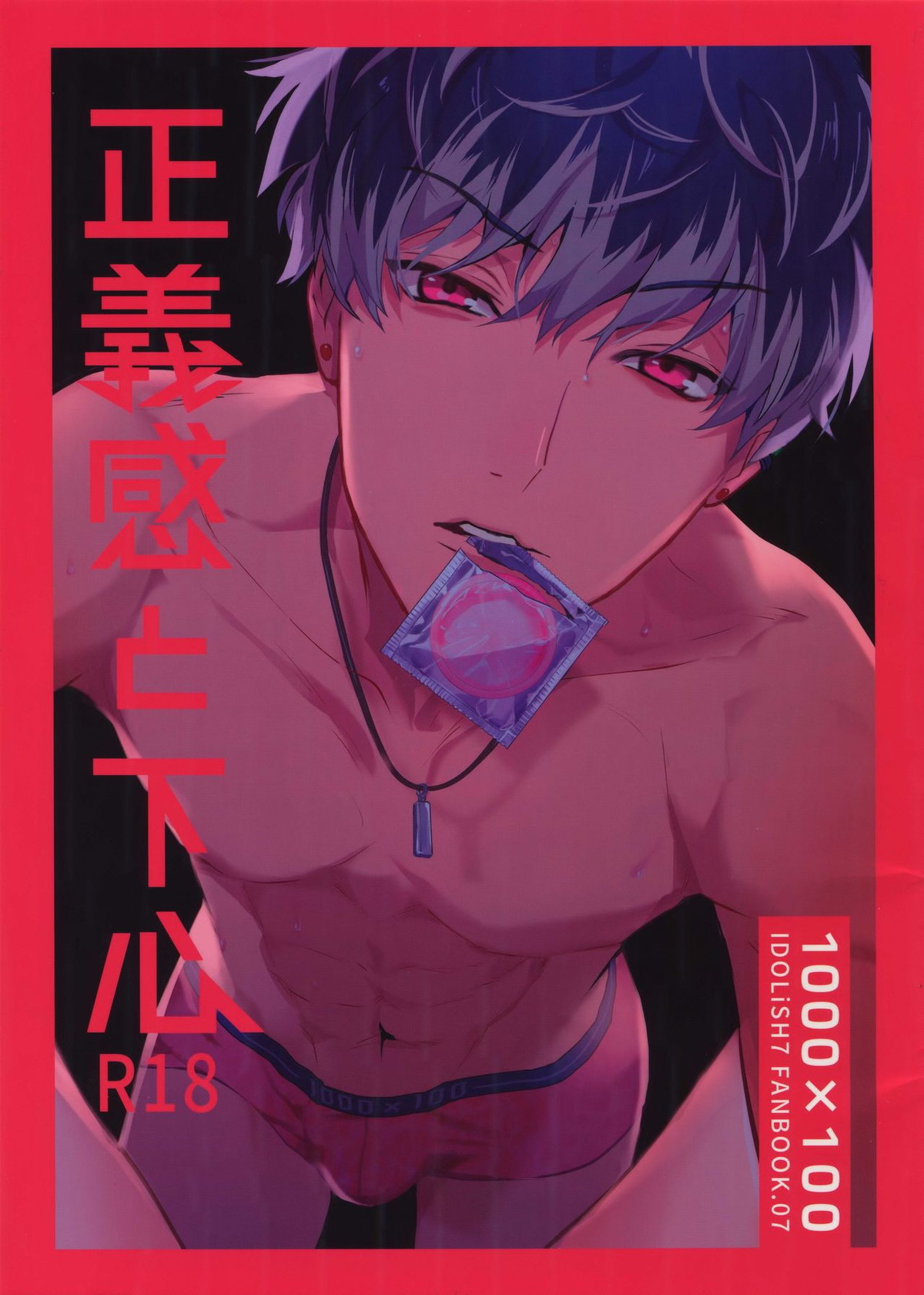 Recommended BL manga "正義感と下心【アイドリッシュセブン/ユキモモ】" cover image