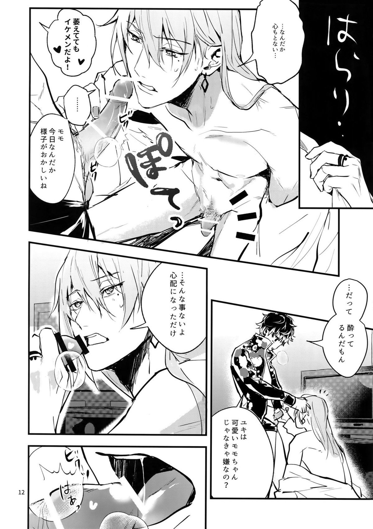 正義感と下心【アイドリッシュセブン/ユキモモ】 page 11