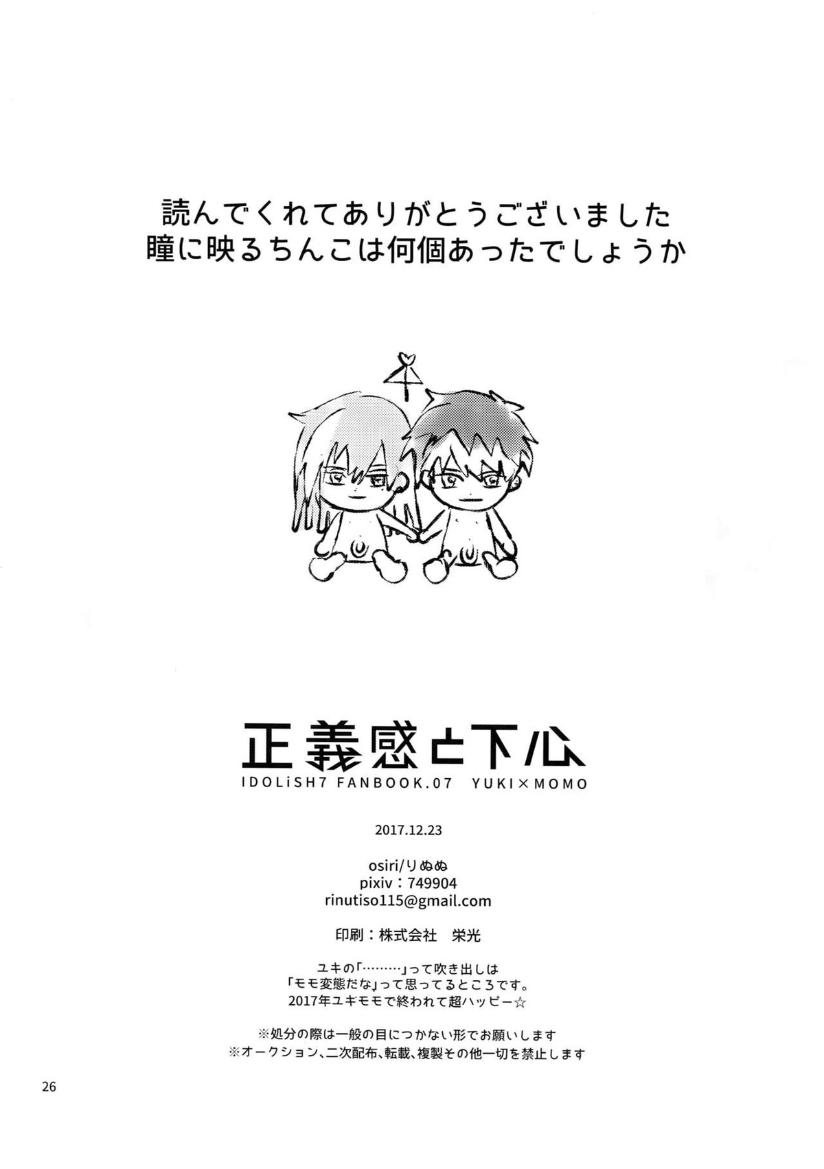 正義感と下心【アイドリッシュセブン/ユキモモ】 page 25