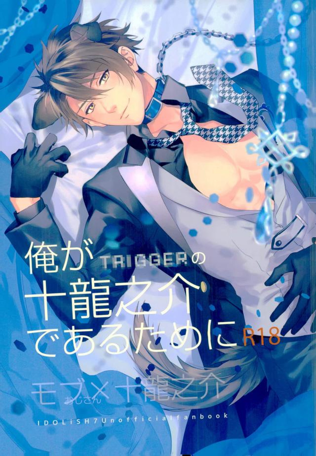 Recommended BL manga "俺が十龍之介であるために【アイドリッシュセブン/モブ龍】" cover image